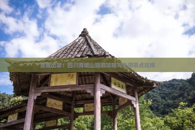 宣城出发：四川青城山旅游攻略与必游景点指南