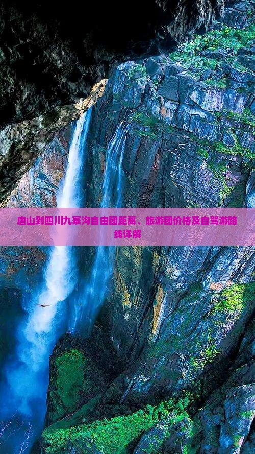 唐山到四川九寨沟自由团距离、旅游团价格及自驾游路线详解