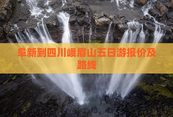 阜新到四川峨眉山五日游报价及路线