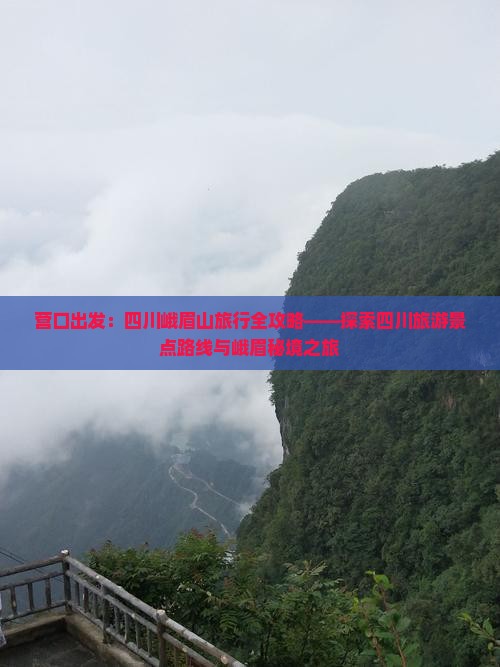 营口出发：四川峨眉山旅行全攻略——探索四川旅游景点路线与峨眉秘境之旅