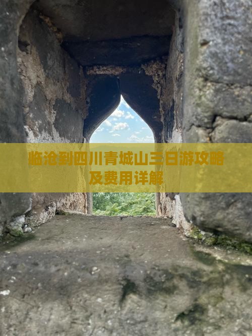 临沧到四川青城山三日游攻略及费用详解