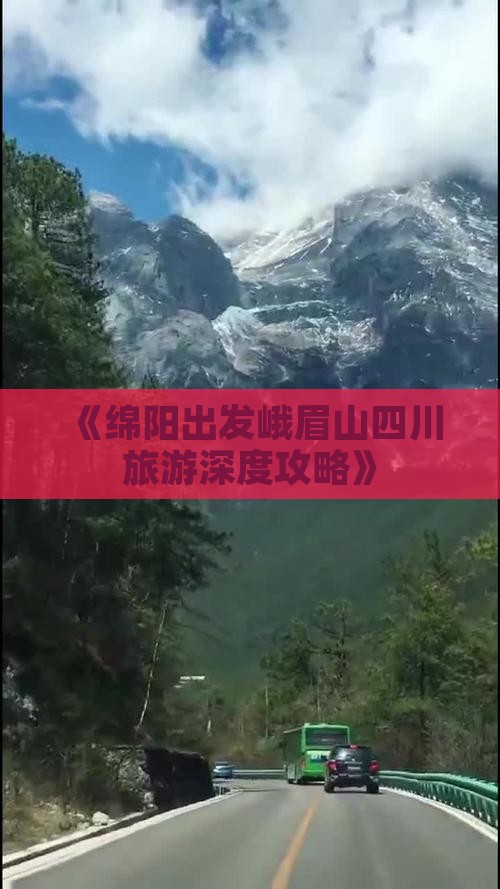 《绵阳出发峨眉山四川旅游深度攻略》