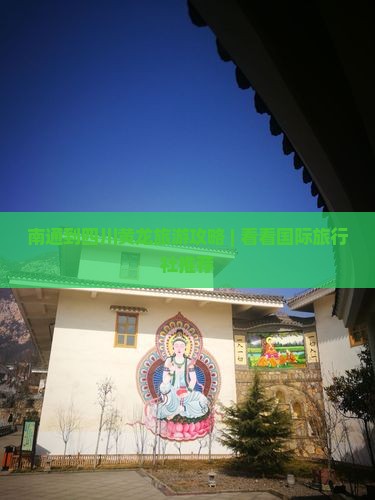 南通到四川黄龙旅游攻略 | 看看国际旅行社推荐