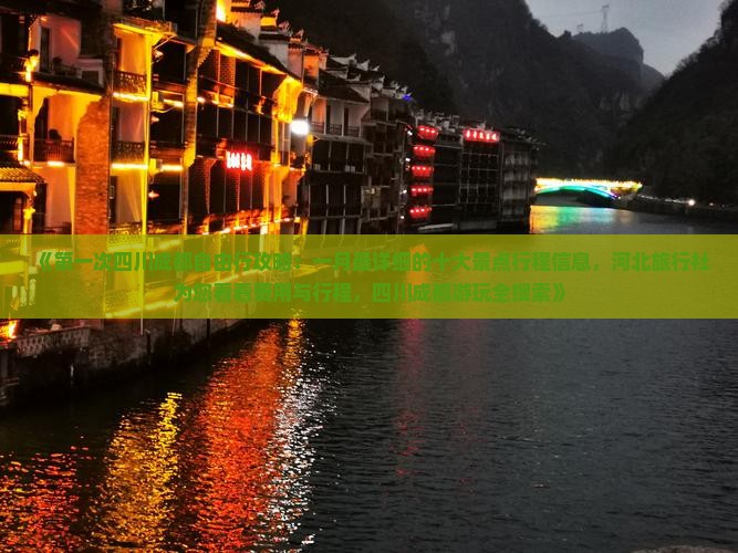 《第一次四川成都自由行攻略：一月最详细的十大景点行程信息，河北旅行社为您看看费用与行程，四川成都游玩全搜索》