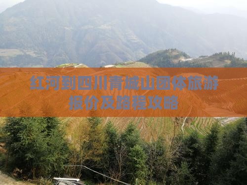 红河到四川青城山团体旅游报价及路程攻略