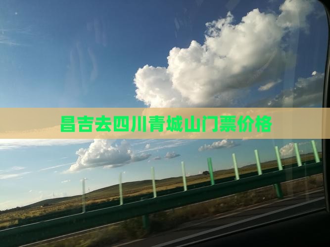 昌吉去四川青城山门票价格