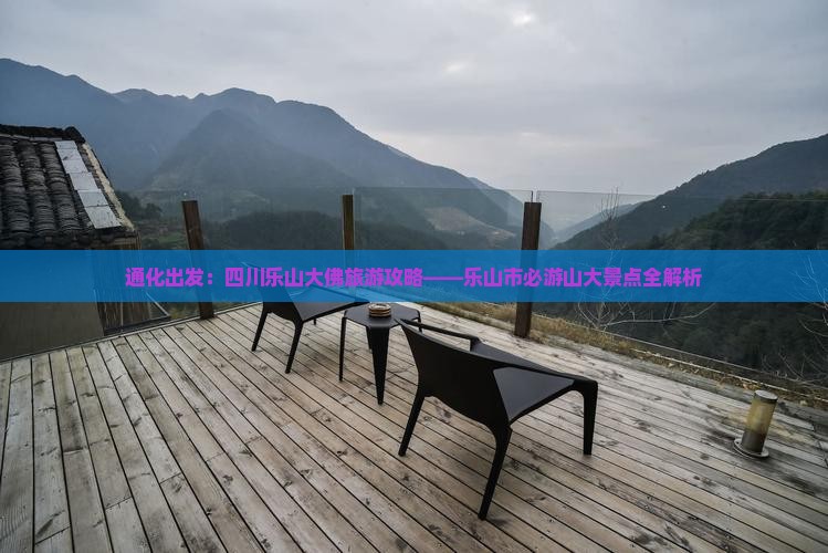 通化出发：四川乐山大佛旅游攻略——乐山市必游山大景点全解析