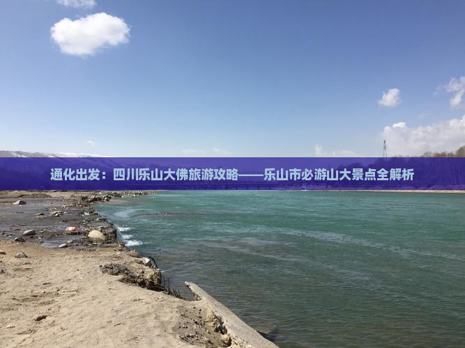 通化出发：四川乐山大佛旅游攻略——乐山市必游山大景点全解析