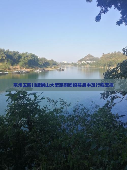 亳州去四川峨眉山大型旅游团招募启事及行程安排
