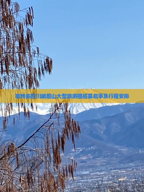 亳州去四川峨眉山大型旅游团招募启事及行程安排