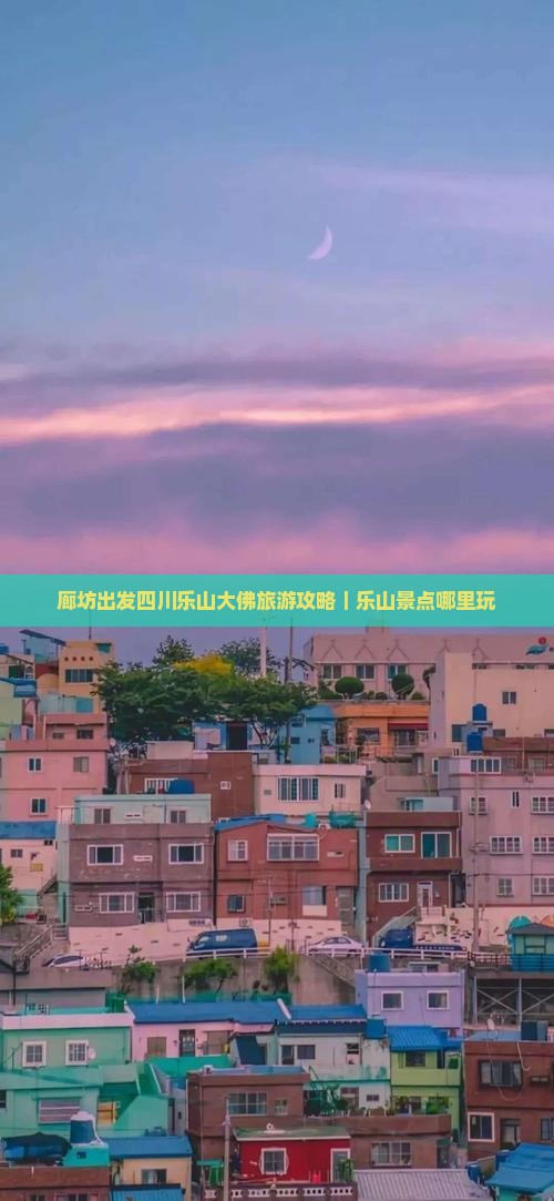 廊坊出发四川乐山大佛旅游攻略｜乐山景点哪里玩