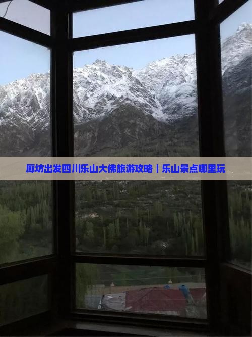 廊坊出发四川乐山大佛旅游攻略｜乐山景点哪里玩