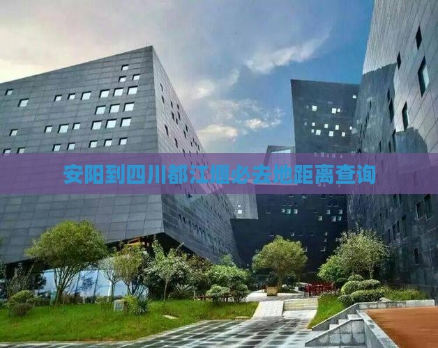 安阳到四川都江堰必去地距离查询