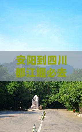 安阳到四川都江堰必去地距离查询