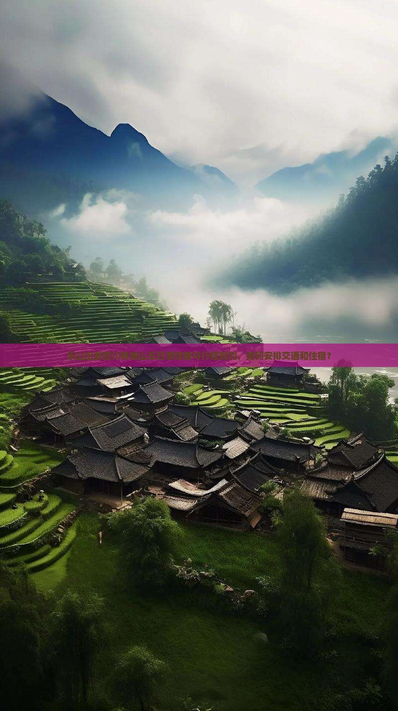 乐山出发四川青城山五日游攻略与行程规划，如何安排交通和住宿？