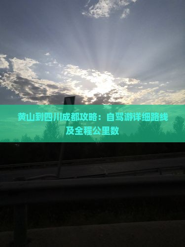 黄山到四川成都攻略：自驾游详细路线及全程公里数