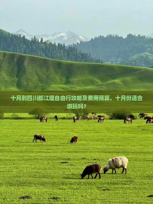 十月到四川都江堰自由行攻略及费用预算，十月份适合游玩吗？