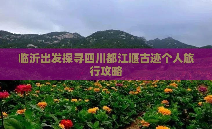 临沂出发探寻四川都江堰古迹个人旅行攻略