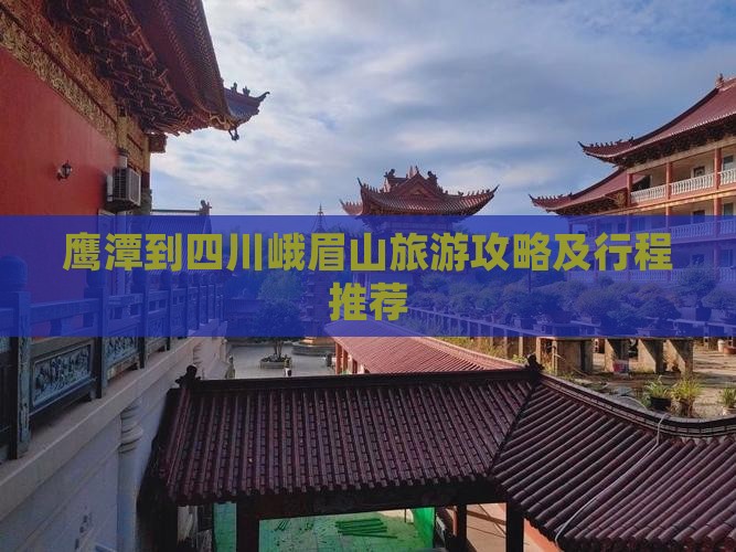 鹰潭到四川峨眉山旅游攻略及行程推荐