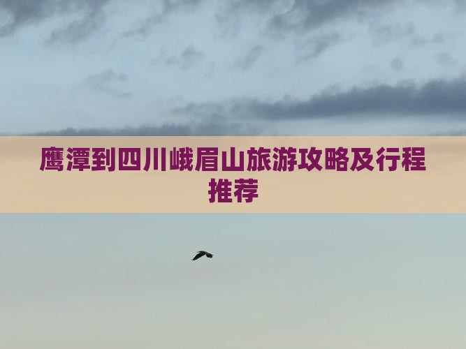 鹰潭到四川峨眉山旅游攻略及行程推荐