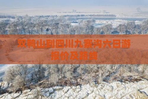 双鸭山到四川九寨沟六日游报价及路线