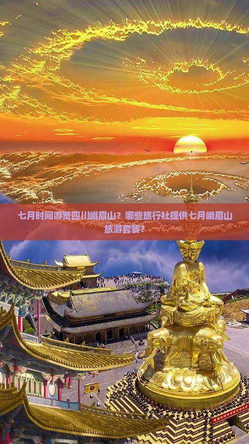 七月时间游览四川峨眉山？哪些旅行社提供七月峨眉山旅游套餐？