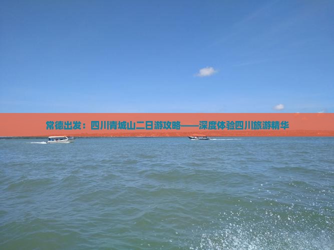 常德出发：四川青城山二日游攻略——深度体验四川旅游精华