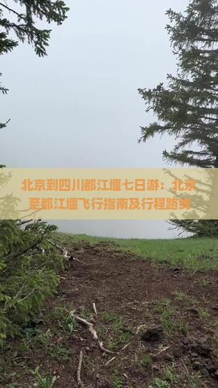 北京到四川都江堰七日游：北京至都江堰飞行指南及行程路线