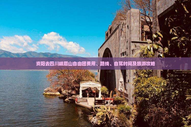 资阳去四川峨眉山自由团费用、路线、自驾时间及旅游攻略