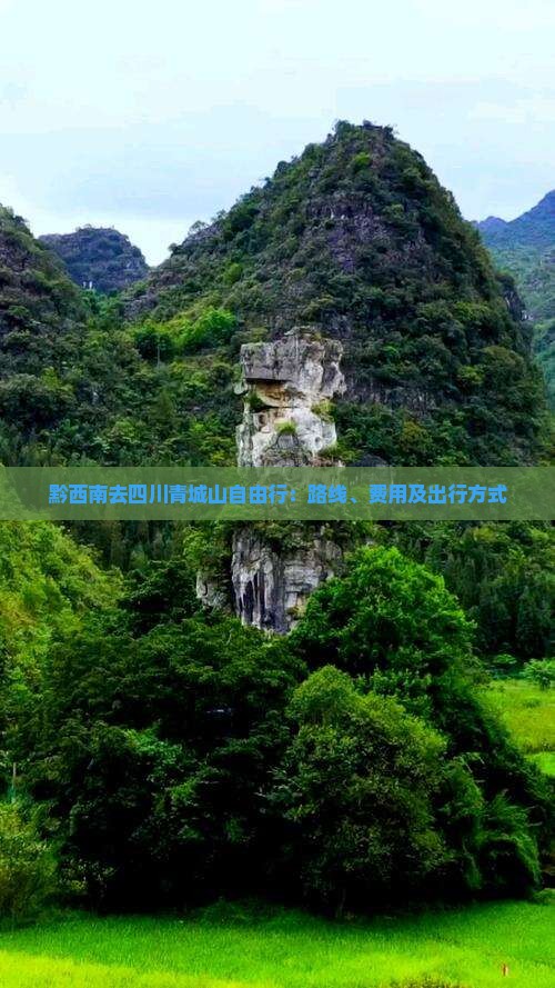 黔西南去四川青城山自由行：路线、费用及出行方式