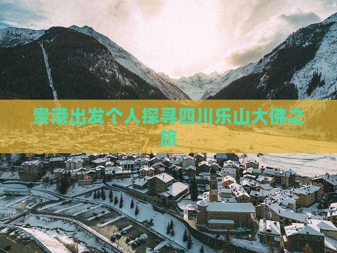 贵港出发个人探寻四川乐山大佛之旅