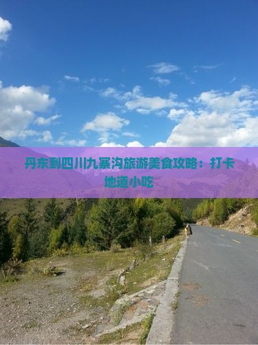 丹东到四川九寨沟旅游美食攻略：打卡地道小吃