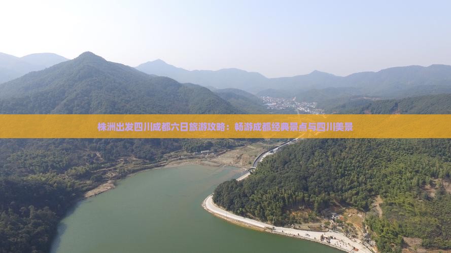 株洲出发四川成都六日旅游攻略：畅游成都经典景点与四川美景