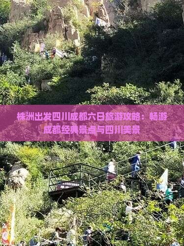 株洲出发四川成都六日旅游攻略：畅游成都经典景点与四川美景