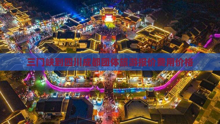 三门峡到四川成都团体旅游报价费用价格