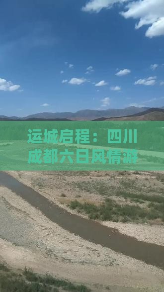 运城启程：四川成都六日风情游