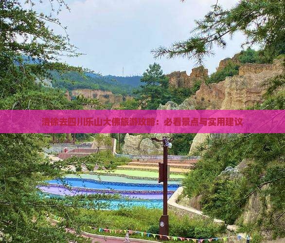 清徐去四川乐山大佛旅游攻略：必看景点与实用建议