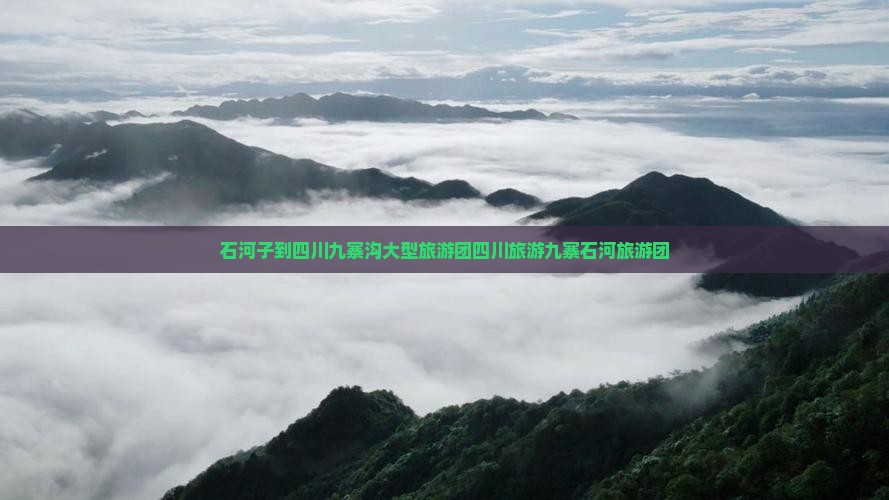 石河子到四川九寨沟大型旅游团四川旅游九寨石河旅游团