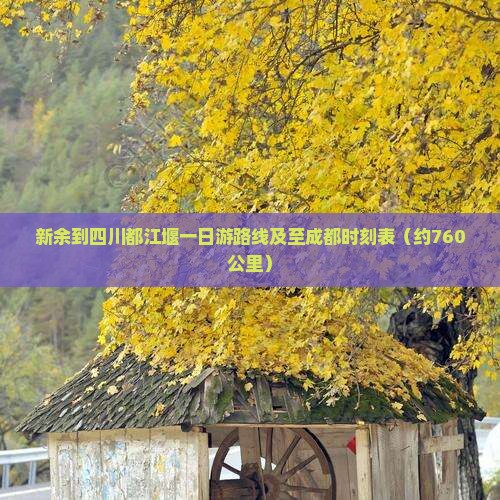 新余到四川都江堰一日游路线及至成都时刻表（约760公里）