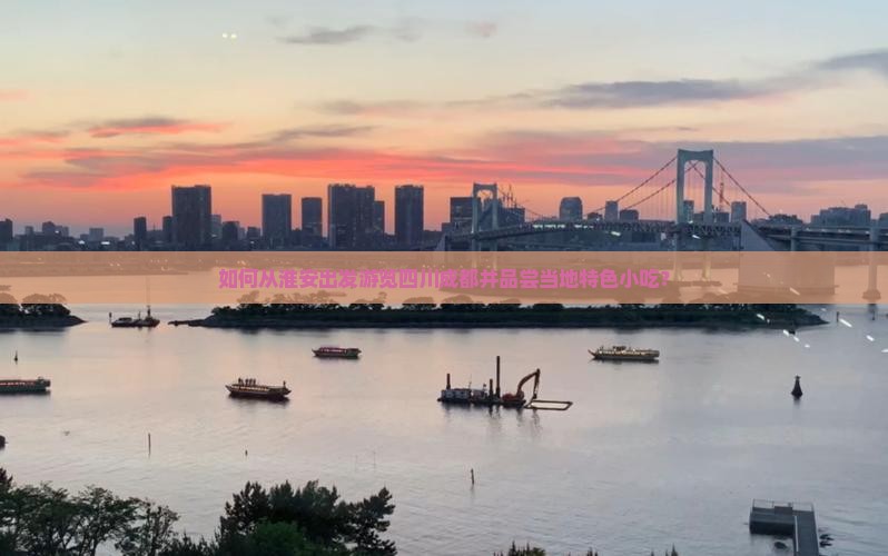 如何从淮安出发游览四川成都并品尝当地特色小吃？