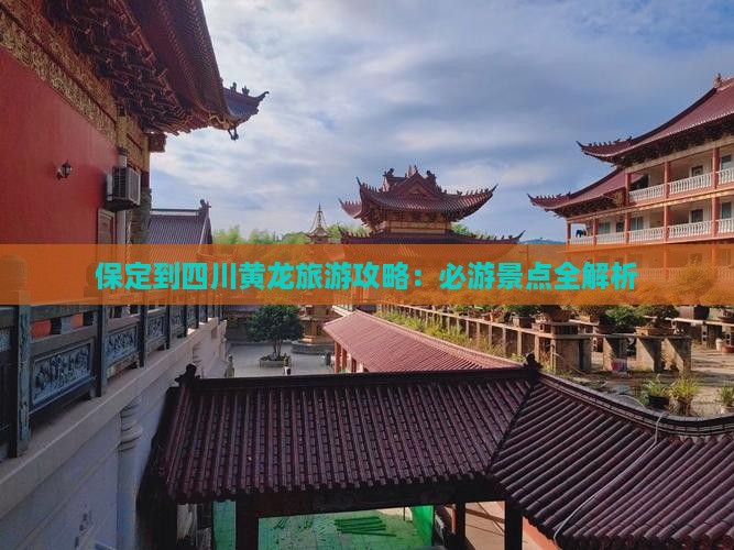 保定到四川黄龙旅游攻略：必游景点全解析