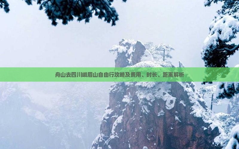 舟山去四川峨眉山自由行攻略及费用、时长、距离解析