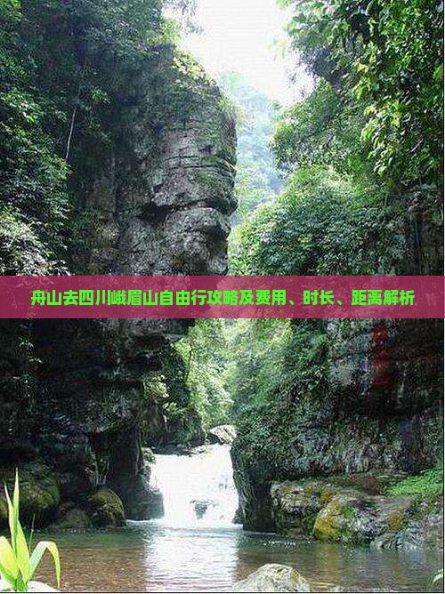 舟山去四川峨眉山自由行攻略及费用、时长、距离解析