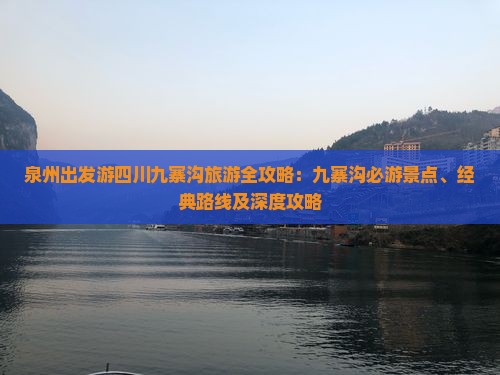 泉州出发游四川九寨沟旅游全攻略：九寨沟必游景点、经典路线及深度攻略