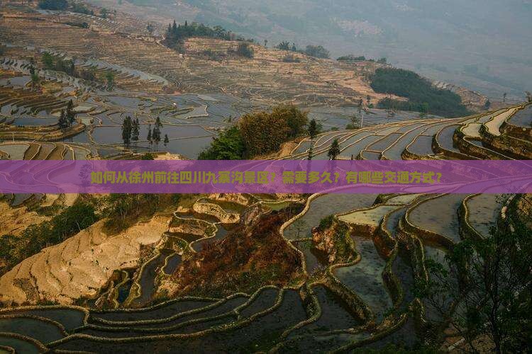 如何从徐州前往四川九寨沟景区？需要多久？有哪些交通方式？