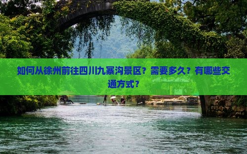 如何从徐州前往四川九寨沟景区？需要多久？有哪些交通方式？