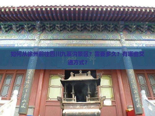 如何从徐州前往四川九寨沟景区？需要多久？有哪些交通方式？