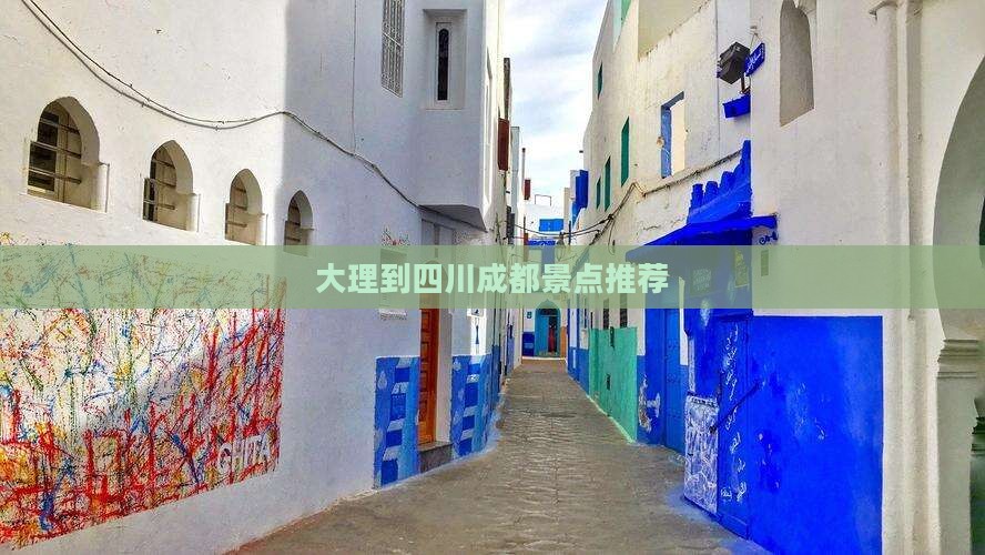 大理到四川成都景点推荐