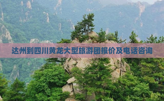 达州到四川黄龙大型旅游团报价及电话咨询