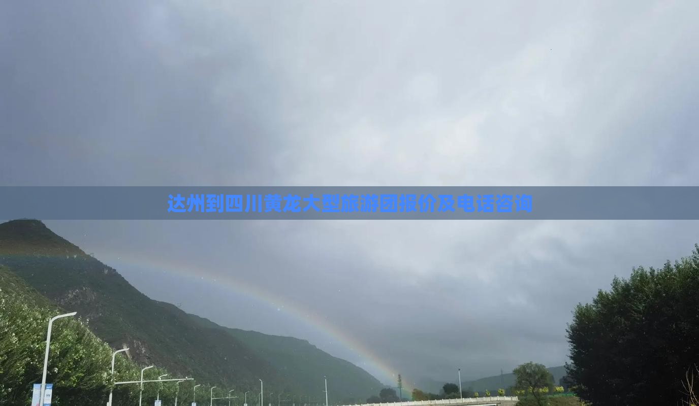 达州到四川黄龙大型旅游团报价及电话咨询